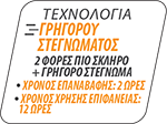 Τεχνολογία_γρήγορου_στεγνώματος_copy